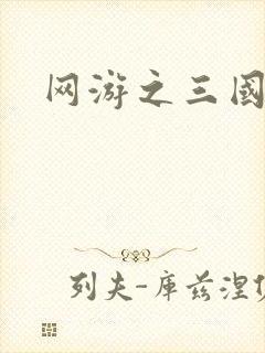 网游之三国神话