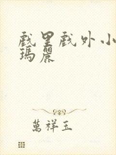 戏里戏外小说苏玛丽