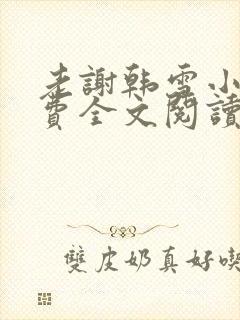 老谢韩雪小说免费全文阅读