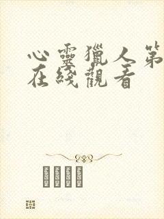 心灵猎人第二季在线观看封面