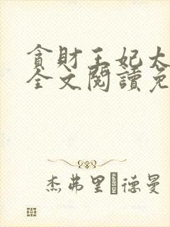 贪财王妃太嚣张全文阅读免费