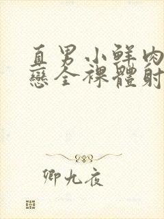 直男小鲜肉同性恋全裸体射精