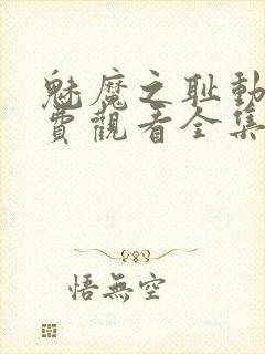 魅魔之耻动漫免费观看全集在线