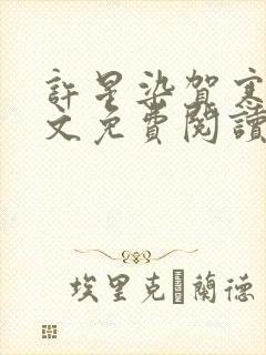 许星染贺寒声全文免费阅读最新章节