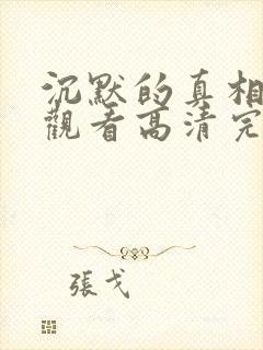 沉默的真相免费观看高清完整版