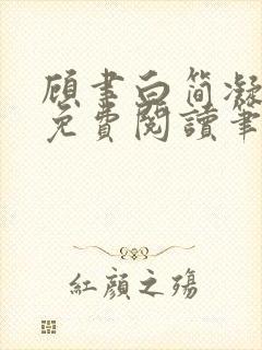 顾聿白简凝全文免费阅读笔趣阁