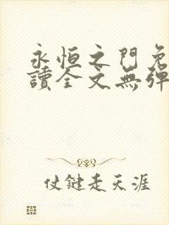 永恒之门免费阅读全文无弹窗