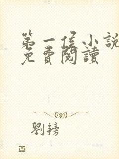 第一侯小说全文免费阅读