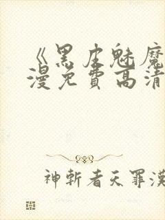 《黑皮魅魔》动漫免费高清观看