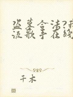 盗墓合法?我顶流歌手在线盗墓全文阅读阅读