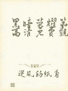 黑暗荣耀第二季高清免费观看