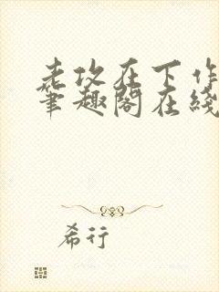 老攻在下作者:笔趣阁在线阅读