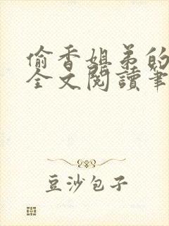 偷香姐弟的暑假全文阅读笔趣阁封面