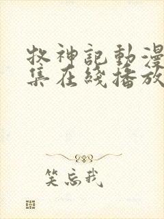 牧神记动漫68集在线播放