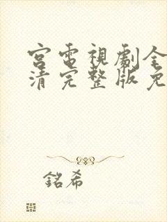 宫电视剧全集高清完整版免费观看