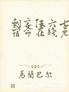 刺客伍六七暗影宿命在线免费观看