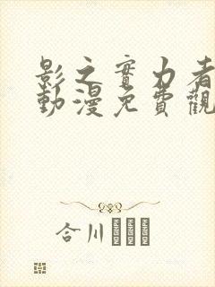 影之实力者全集动漫免费观看