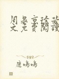 周晏京徐若雪全文免费阅读最新章节封面