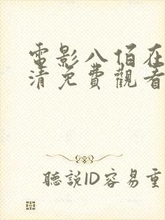 电影八佰在线高清免费观看完整版