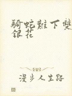 骑蛇难下双+金银花