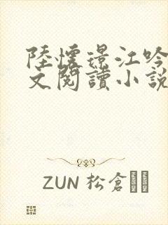 陆怀璟江吟晚全文阅读小说最新章节更新内容