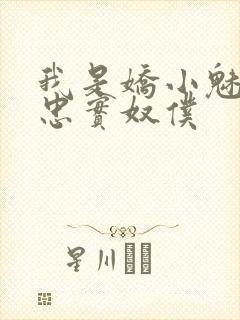 我是娇小魅魔的忠实奴仆