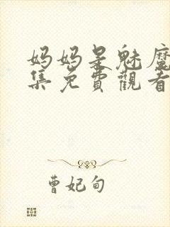 妈妈是魅魔第一集免费观看