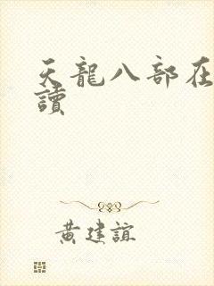 天龙八部在线阅读