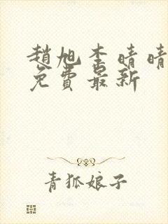 赵旭李晴晴小说免费最新封面