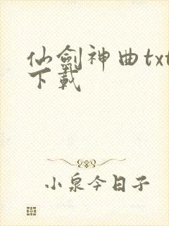仙剑神曲txt下载