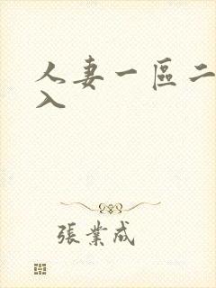 人妻一区二区秒入