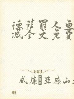 德萨罗人鱼无删减全文免费阅读