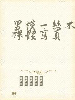 男模一丝不佳男裸体写真封面