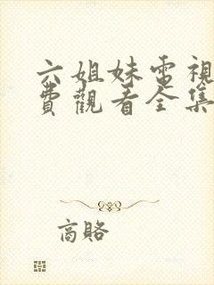 六姐妹电视剧免费观看全集在线