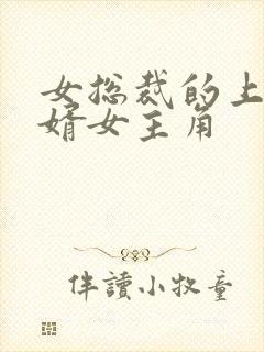 女总裁的上门女婿女主角