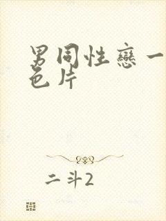 男同性恋一级黄色片