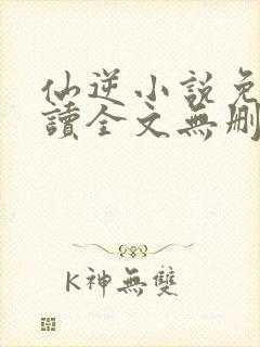 仙逆小说免费阅读全文无删减