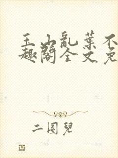 玉山乱叶不鸿笔趣阁全文免费阅读