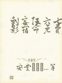 刺客伍六七之暗影宿命免费看