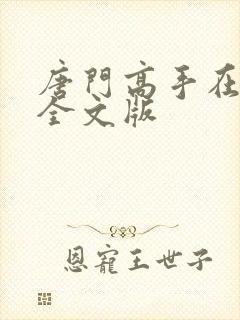 唐门高手在异世全文版