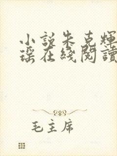 小说朱克辉夏歆瑶在线阅读