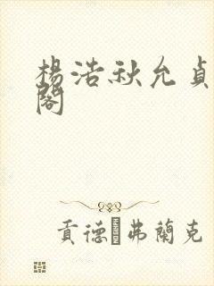 杨浩秋允贞笔趣阁