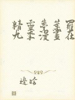 精灵梦叶罗丽第九季漫画在线