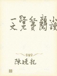 一路红颜小说全文免费阅读无弹窗