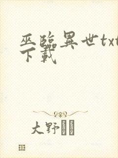 巫临异世txt下载