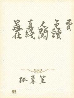 蛊真人免费阅读在线阅读