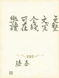 乐可全文免费阅读在线完整版