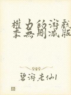 权力的游戏第三季无删减版在线看