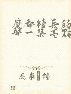 魔都精兵的奴隶哪一集亮点