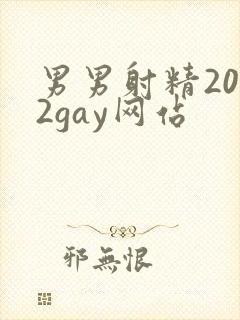 男男射精2022gay网站